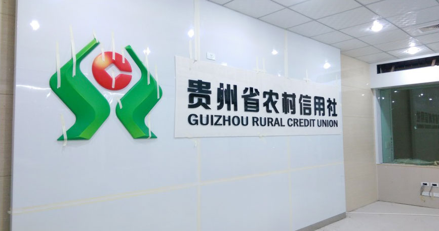 貴州省農(nóng)村信用社