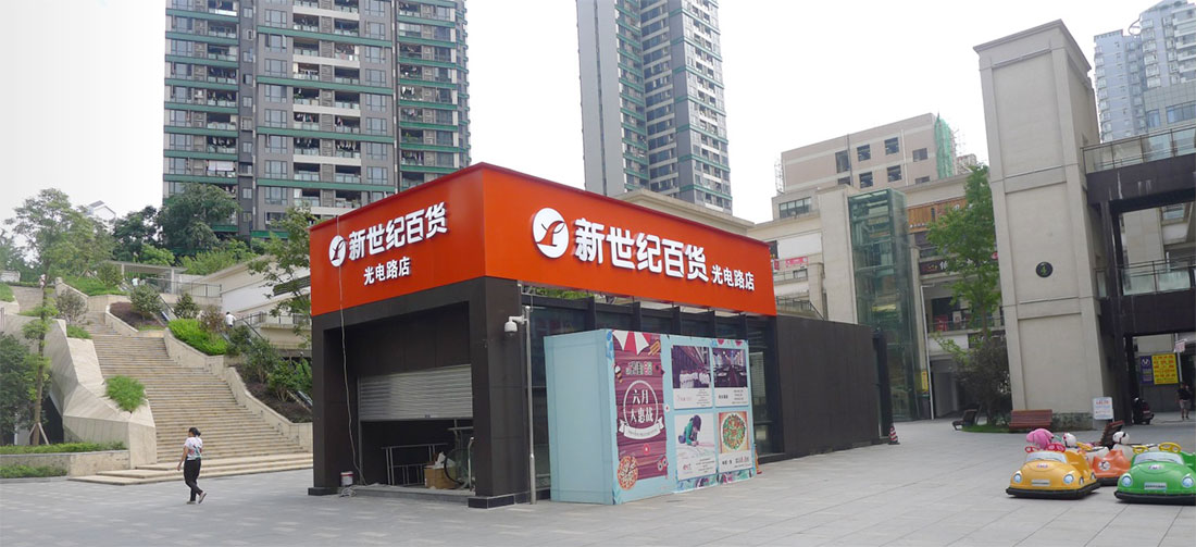 新世紀(jì)