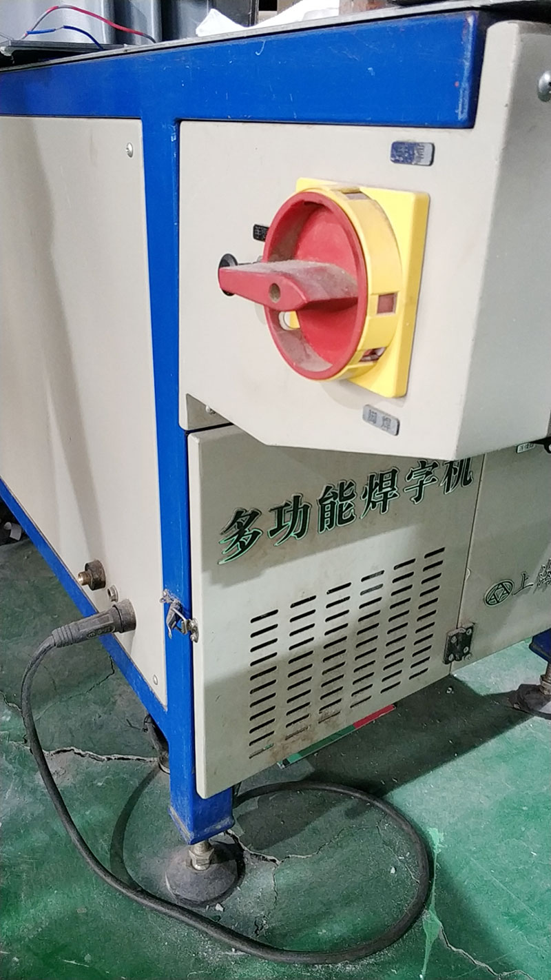 多功能焊字機