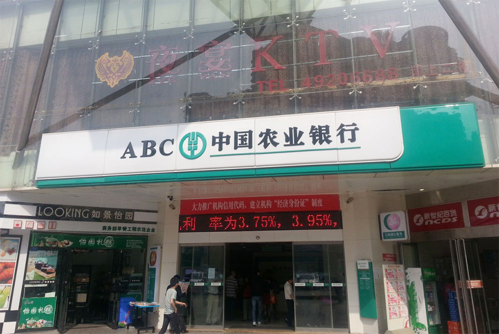 農(nóng)業(yè)銀行