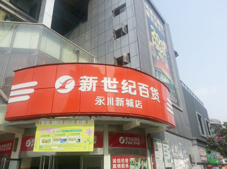 新世紀(jì)