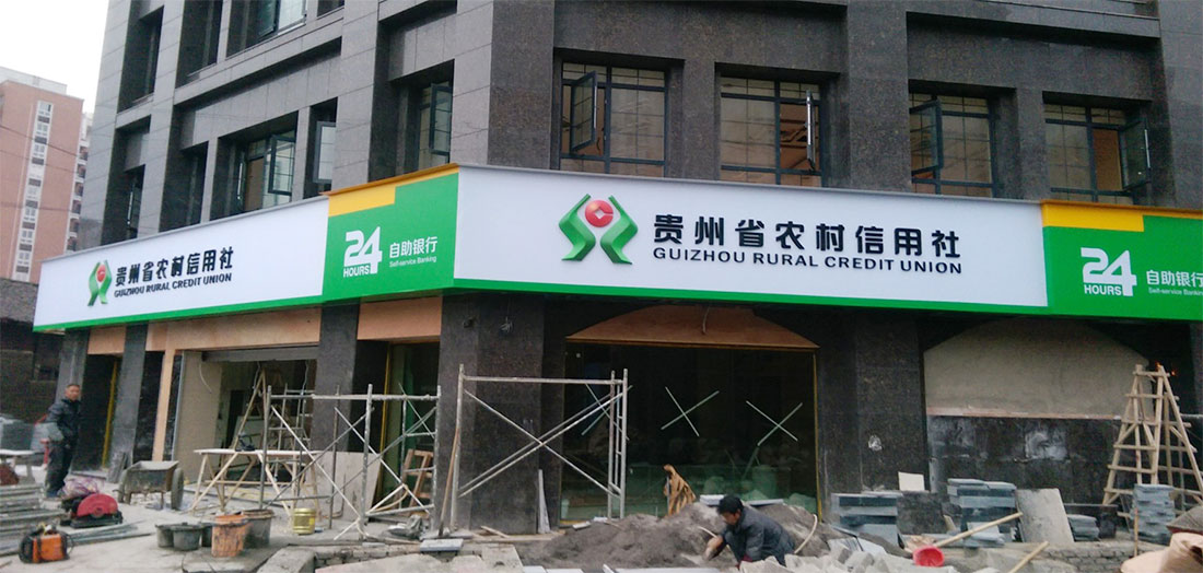 貴州省農(nóng)村信用社