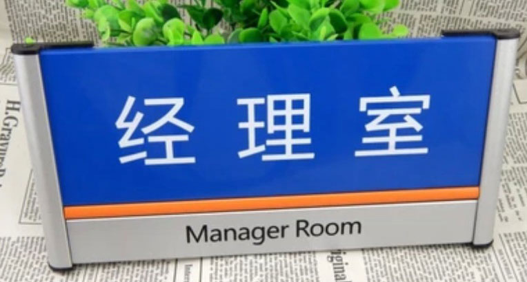 科室牌照片