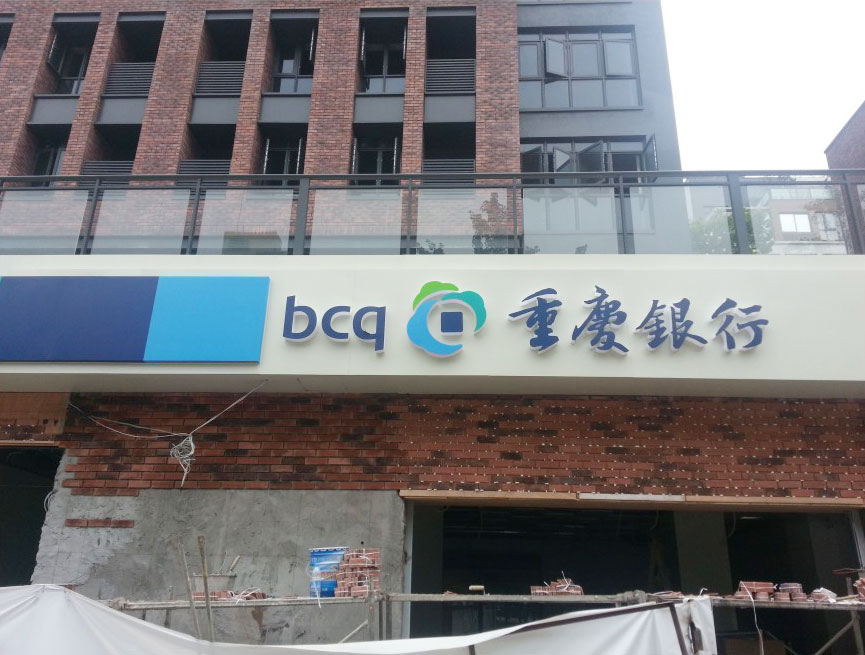 重慶銀行