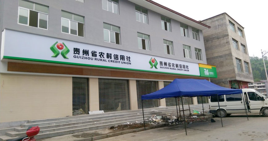 貴州省農(nóng)村信用社