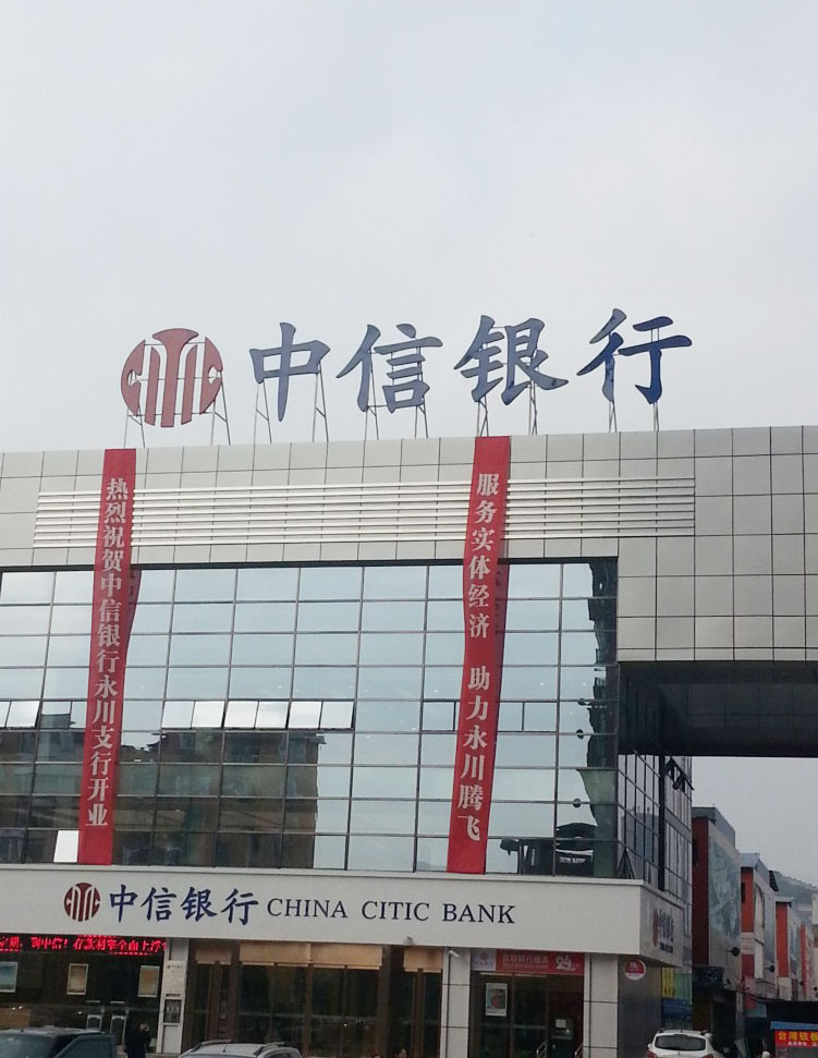 中信銀行