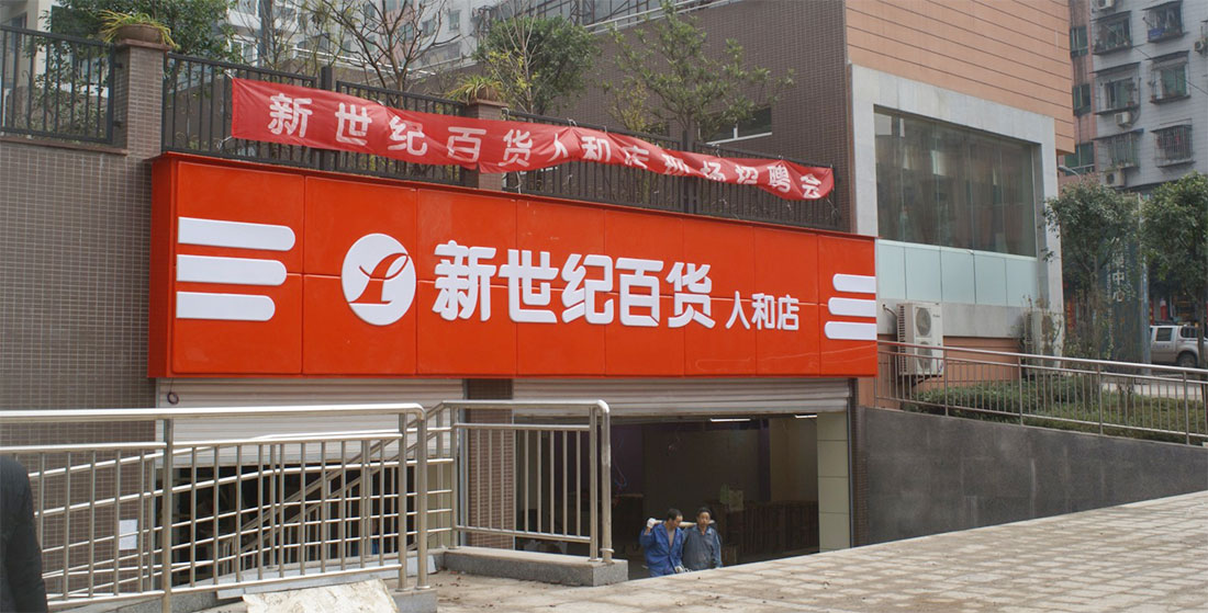 新世紀(jì)
